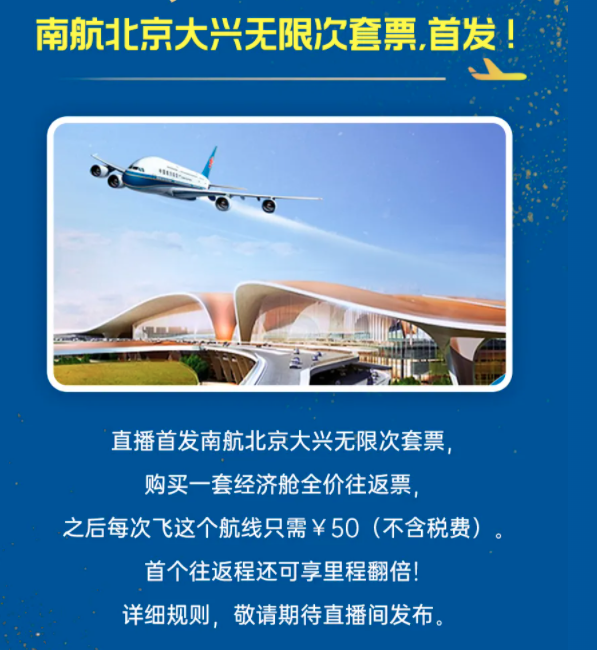 南航也来!北京大兴无限次套票