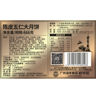 粮丰园 广州酒家 粮丰园 中秋月饼礼盒 陈皮五仁大月饼 666g