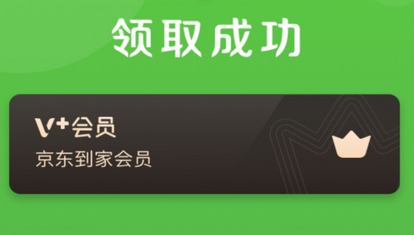 京东到家 价值60元 VIP周卡免费领