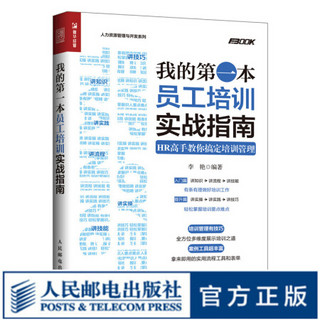 我的*一本员工培训实战指南 全面强化员工综合实力 全方位激发员工战斗力 员工培训管理实操