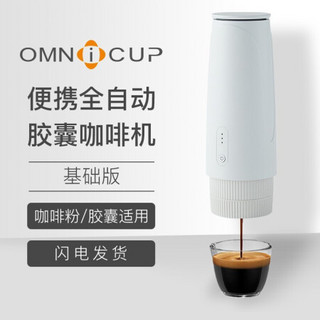 omnicup便携式全自动胶囊咖啡机意式浓缩美式家用小型迷你办公室咖啡机花式奶泡车载旅行随身咖啡机 DG版+咖啡粉版