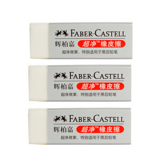 辉柏嘉 德国辉柏嘉（Faber-castell）超净橡皮擦素描专用橡皮绘图学生橡皮白色187151 3块装