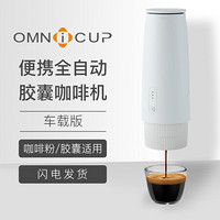 OMNICUP全自动意式浓缩胶囊咖啡机家商用花式奶泡小型便携迷你办公室车载旅行电动咖啡机 车载版（加热） Nes胶囊版+DG胶囊版+咖啡粉版