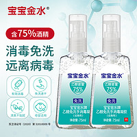 宝宝金水 75%酒精免洗消毒凝胶75ml*2瓶 儿童宝宝免洗消毒洗手液