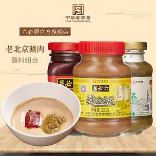 六必居老北京火锅涮肉蘸料纯芝麻酱韭菜花酱豆腐乳汁家用调料酱