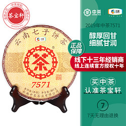 中茶7571 2019年勐海经典麦号7571普洱熟茶七子饼357g中粮茶叶