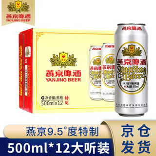燕京啤酒整箱原浆白啤酒 燕京精酿啤酒 9.5°特制500mlx12听 *5件