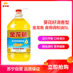 金龙鱼 食用植物调和油（清香）5L / 葵花籽食用调和油 5L 食用油 添加葵花籽油大豆油 *3件