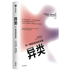 异类 不一样的成功启示录 全新修订中文版 马尔科姆格拉德威尔 著 陌生人效应 引爆点成功学 中信出版