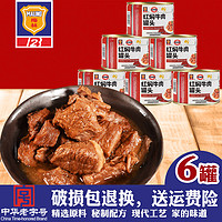 227g梅林红焖牛肉罐头6/8罐红烧牛肉方便下饭熟即食