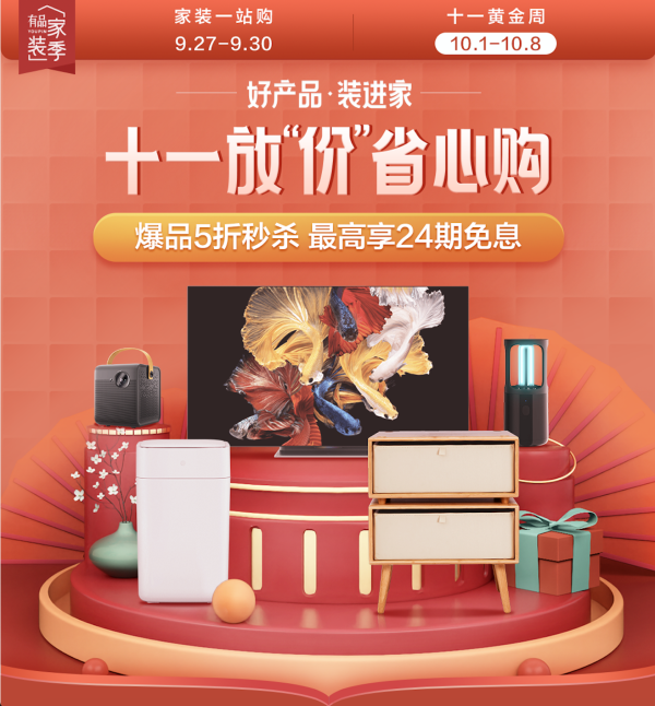 小米有品App 家装季 十一放“价”省心购