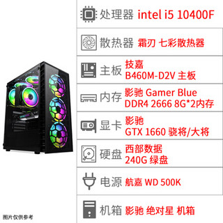 影驰 绝对星 i5-10400F/GTX16608G*2内存 高配台式电脑主机吃鸡电竞DIY整机 配置二