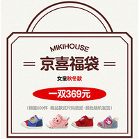 MIKIHOUSE特价京喜福袋，婴儿学步鞋春夏秋冬任意选低至4折，商品均为店铺销售爆款，随机发货 女童（秋冬） 11CM