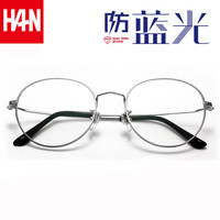 HAN 42090 纯钛防蓝光 低调银 1.56非球面镜片(0-400度) 眼镜