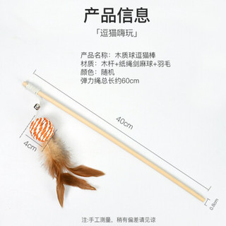 憨憨乐园 逗猫棒剑麻球带铃铛款 杆长42cm 猫玩具