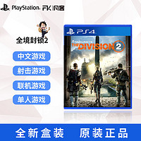 索尼PS4游戏 汤姆克兰西 全境封锁2 繁体中文 现货 速发