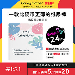 CaringMother爱心妈妈巴拉爱心纸尿裤M/L/XL/XXL超薄透气婴儿尿裤