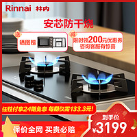 林内（Rinnai）RB-2WLGM 安芯防干烧 嵌入式天然气家用节能 智能定时燃气灶