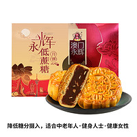 澳门永辉月饼礼盒615g低糖中秋送礼广式月饼蛋黄白莲蓉糕点零食 *2件