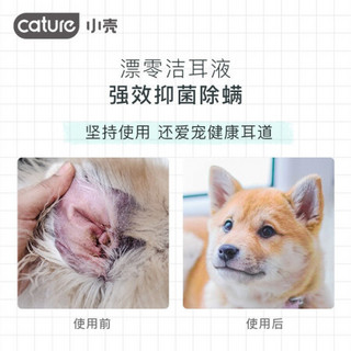 小壳cature耳螨狗用猫用滴耳液120ML/瓶洗耳水宠物猫咪狗狗耳朵洁耳液清洁用品