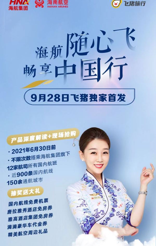 今晚还有!海航系12家航司联合无限飞!至明年6月30日!工作日/周末均可!