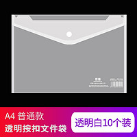 互信 透明按扣文件袋 A4 10个装 两色可选