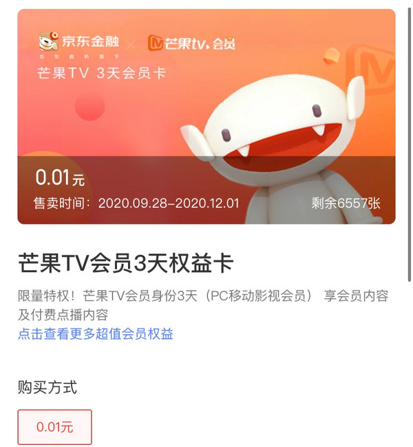 京东金融 芒果TV三天会员 限时1分购