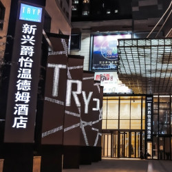 百亿补贴！西安新兴爵怡温德姆酒店 大床房1晚