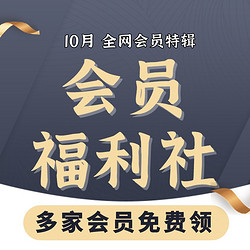 全网电商/生活/书影音/出行会员特辑