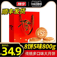 桃李京式月饼8饼5味800g传统中秋送礼月饼盒装多口味