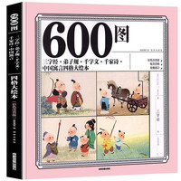 《600图:三字经·弟子规·千字文·千家诗·中国寓言》四格大绘本