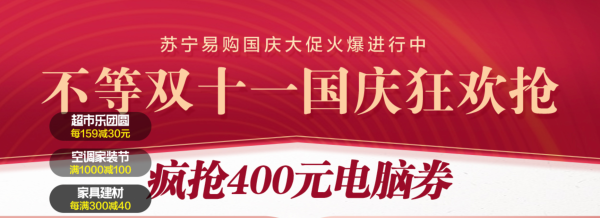 促销活动：苏宁易购  国庆狂欢抢 多种品类任意挑