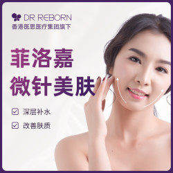 限地区:广深沪菲洛嘉微针 赠三选一免费项目 DR REBORN集团