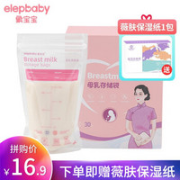 象宝宝（elepbaby）储奶袋 母乳储存袋 双层封口防漏 存奶袋 保鲜袋 30片 200ml