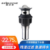 斯沃奇（SKWLOCHE）面盘去水器 台下盆翻盖下水器弹跳去水器不锈钢带溢水孔防臭 翻盖去水SP1006