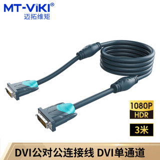 MT-viki 迈拓维矩 迈拓维矩（MT-viki） DVI线24+1公对公DVI-D数字高清线信号转换线3米 MT-D2030