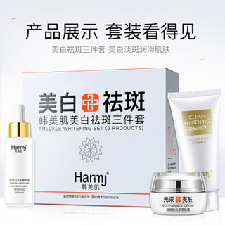 韩美肌（Hanmeiji）护肤品套装 美白淡化斑点精华液提亮肤色V7懒人素颜霜补水保湿护肤品化妆品 三件套（美白洁面乳+祛斑精华液+亮肤霜）