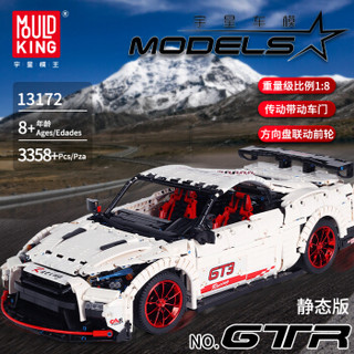 MOULD KING 宇星模王 车模系列 13172 日产 GT-R 1:8 积木模型