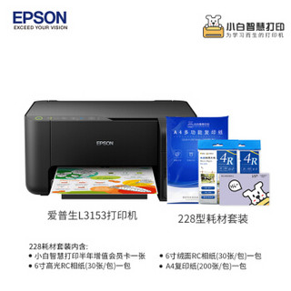 爱普生（EPSON） L3153墨仓式无线彩色多功能打印机&小白智慧打印 耗材228型 半年会员卡照片纸复印纸套装