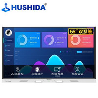 互视达（HUSHIDA）会议平板多媒体教学一体机触控触摸显示器广告机电子白板55英寸双系统Windows i3 JXCM-55