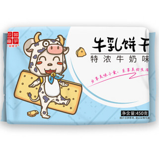 一品巷子 牛乳饼干 特浓牛奶味 450g