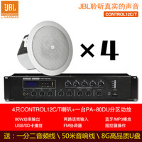 JBL CONTROL 12CT  14CT吸顶音箱套装 会议家庭商场餐厅 背景音乐音响喇叭套装 4只12CT+PA-80DU功放