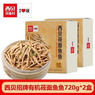 西贝莜面村招牌有机莜面鱼鱼720g*2盒装加热即食早餐晚餐 有机莜面鱼鱼720g*2盒