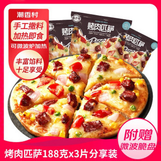 潮香村 烤肉匹萨188g*3 冷冻食品 烘焙食材 西式烘焙 披萨半成品