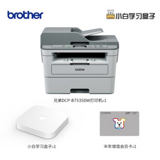 兄弟（brother） DCP-B7535DW黑白激光无线双面打印多功能一体机&小白学习盒子套装（含半年增值会员）