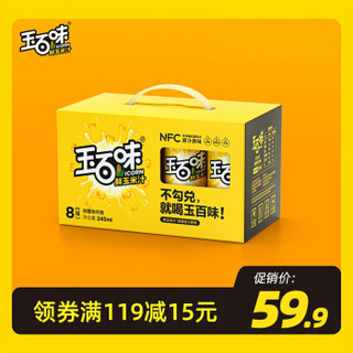 玉百味 NFC玉米汁鲜榨谷物佐餐饮料粗粮早餐饮品 245ml*8瓶