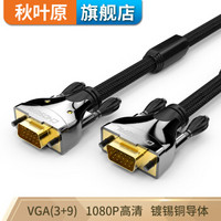 秋叶原（CHOSEAL）VGA(3+9)工程高清VGA线 电脑电视投影仪高清视频线 QS5107 1米