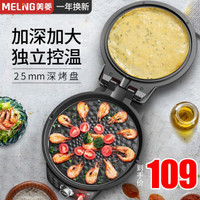 美菱 MELING(MeiLing)电饼铛家用双面加大加深薄饼机早餐机煎饼锅春饼机烙饼锅煎烤机烤肉锅多功能电饼档 黑色