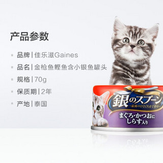 佳乐滋进口日本银勺猫罐头成猫幼猫珍馐美味零食猫罐湿粮70g三种 金枪鱼鲣鱼小银鱼