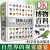 DK博物大百科全书中文版儿童自然界视觉盛宴6000物种标本精装正版